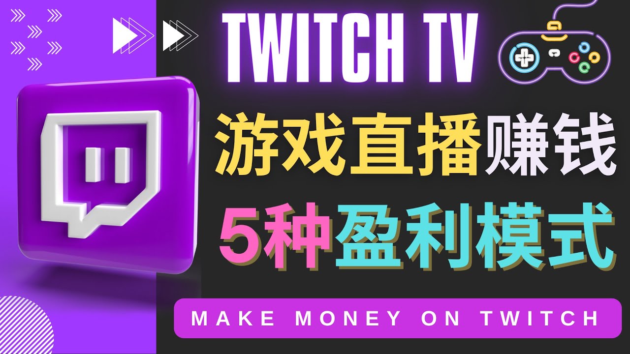 （4242期）边玩游戏边赚钱的网站Twitch（圖奇）- 游戏直播网站Twitch的5种赚钱方法-副业库