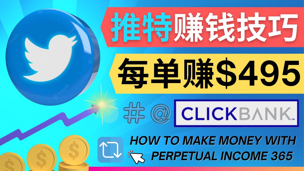 （4244期）每单佣金收入495美元- 推广Twitter推广热门Clickbank商品赚钱-副业库