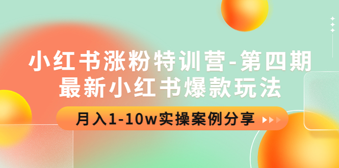 （4321期）小红书涨粉特训营-第四期：最新小红书爆款玩法，月入1-10w实操案例分享-副业库