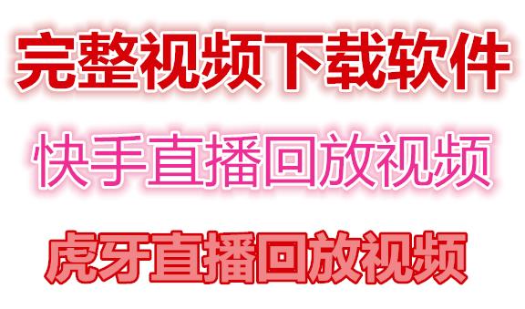 （4285期）快手直播回放视频/虎牙直播回放视频完整下载(电脑软件+视频教程)-副业库