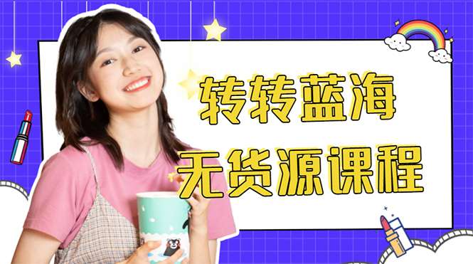 （4284期）外面几大百几大千的割韭菜转转电商教程 转转蓝海无货源 多账号操作月入1w+-副业库