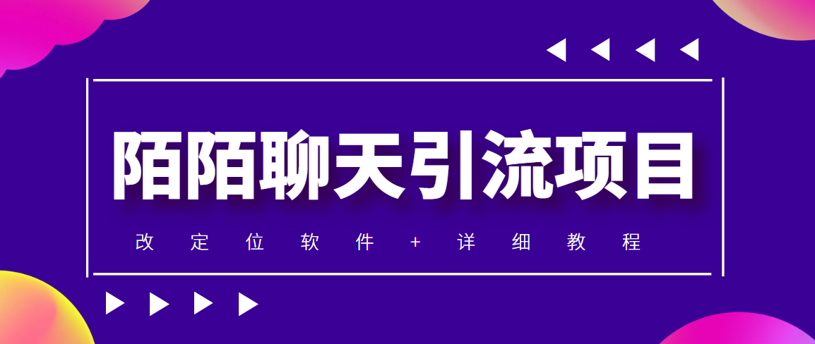 （4328期）利用陌陌包装女号，引流s粉，实现一天收益100+的项目【定位脚本+教程】-副业库