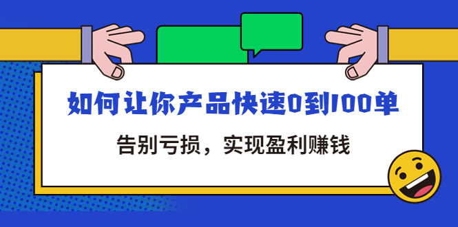 （4319期）拼多多商家课：如何让你产品快速0到100单，告别亏损，实现盈利赚钱-副业库