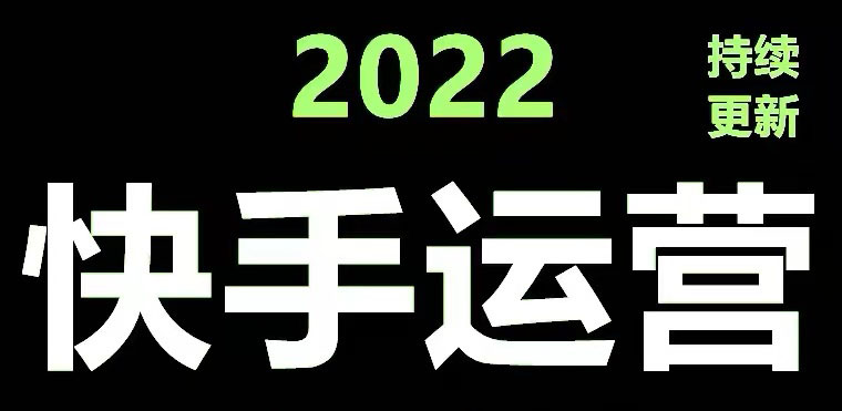 （4344期）快手运营教程【17套合集】小白玩转快手零粉丝涨粉技巧，脚本变现带货资料-副业库