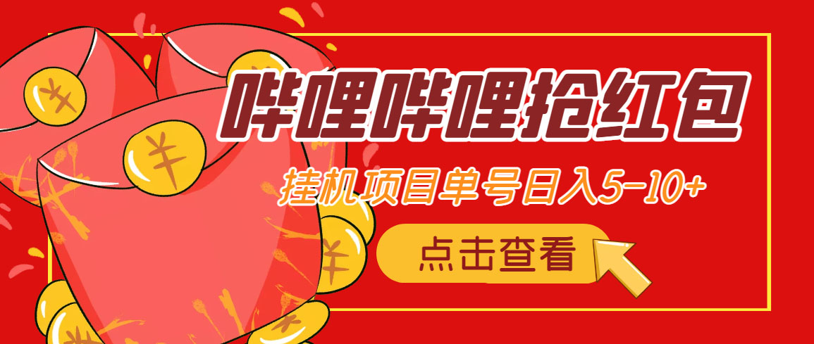 （4322期）最新哔哩哔哩抢红包挂机项目，单号5-10+【脚本+详细教程】-副业库