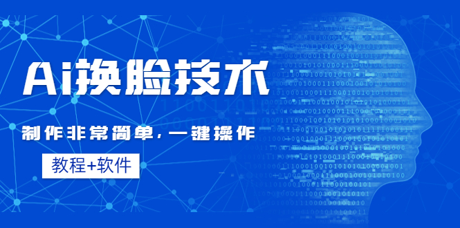 （4323期）Ai换脸技术教程：制作非常简单，一键操作（教程软件）-副业库