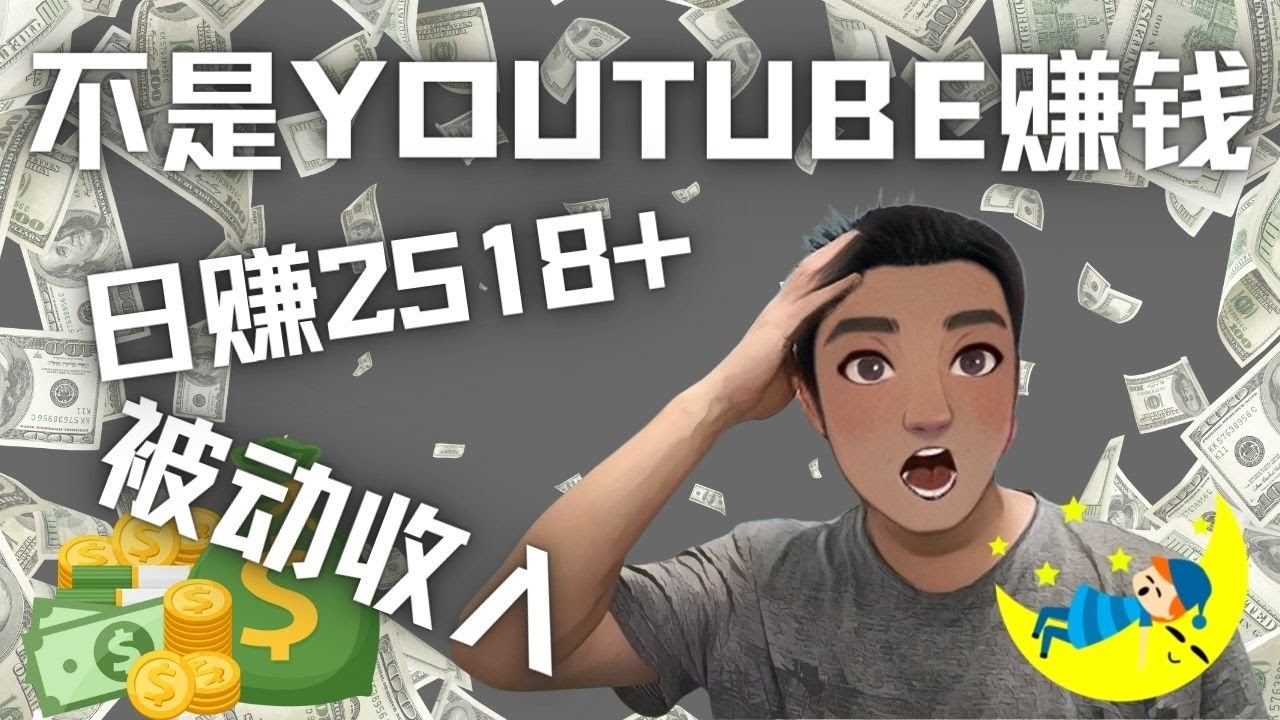 （4348期）看视频也能被动收入，千次观看赚22美元-日赚2518+（不是YOUTUBE赚钱）-副业库