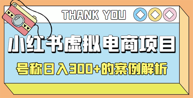 （4374期）最新小红书项目-学科虚拟资料搞钱玩法，号称日入300+的案例解析-副业库