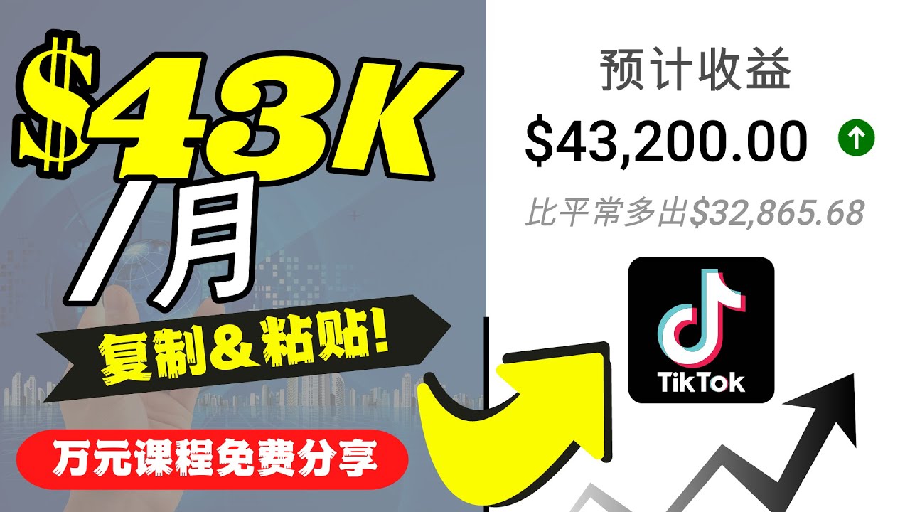 （4371期）2022抖音国际版Tiktok赚钱项目：每天上传一个视频就轻松月入$43200-副业库