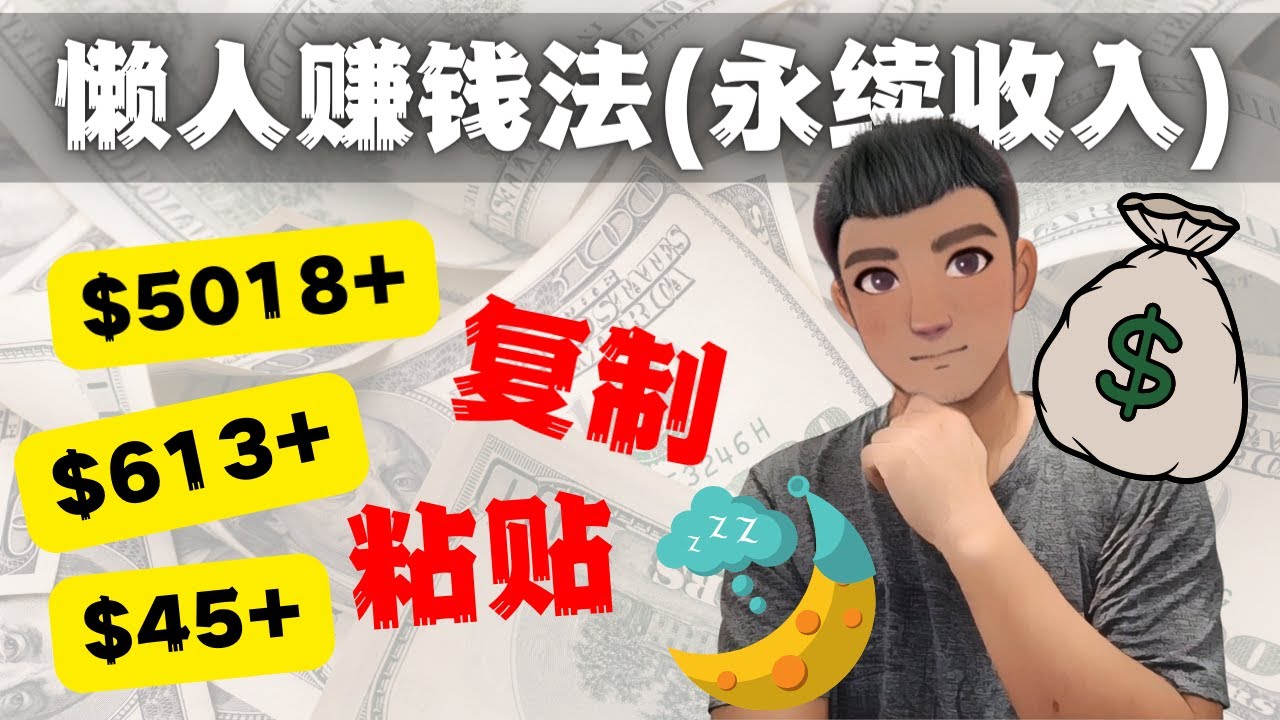 （4403期）如何靠复制粘贴6000+美金永续收入的项目（懒人赚钱法）-副业库