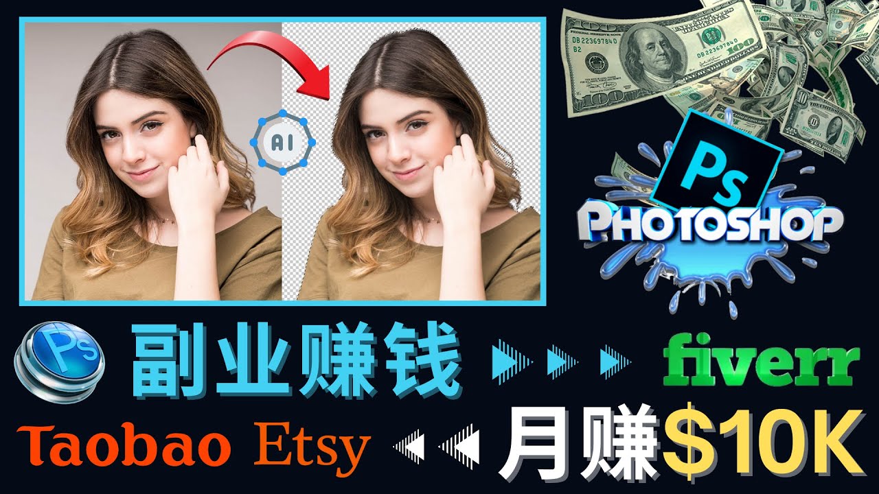 （4394期）掌握PS修图技能，月赚5000美元以上 – 利用Adobe Photoshop赚钱的3种途径-副业库