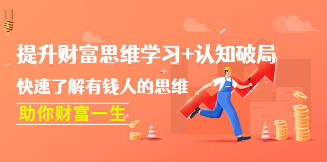 （4391期）提升财富思维学习+认知破局：快速了解有钱人的思维，助你财富一生！-副业库