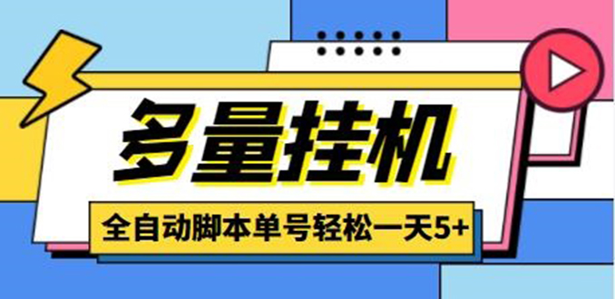 （4390期）最新多量零花全自动挂机，单号一天5+可无限批量放大【全自动脚本+教程】-副业库