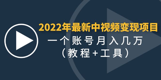 （4411期）2022年最新中视频变现最稳最长期的项目，一个账号月入几万（教程+工具）-副业库
