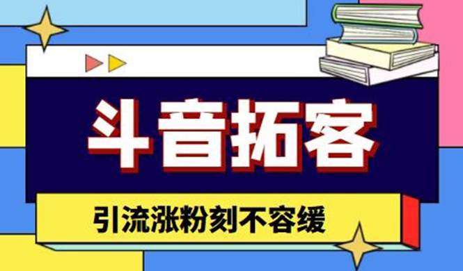 （4433期）斗音拓客-多功能拓客涨粉神器，引流涨粉刻不容缓-副业库