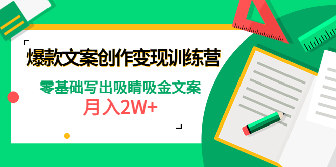 （4439期）爆款短文案创作变现训练营：零基础写出吸睛吸金文案，月入2W+-副业库
