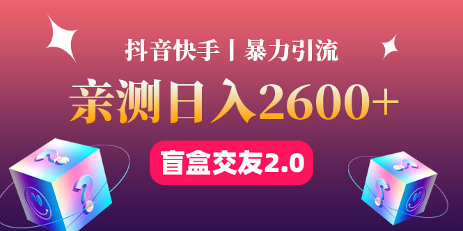 （4444期）最高日收益2600+丨盲盒交友蓝海引流项目2.0，可多账号批量操作！-副业库