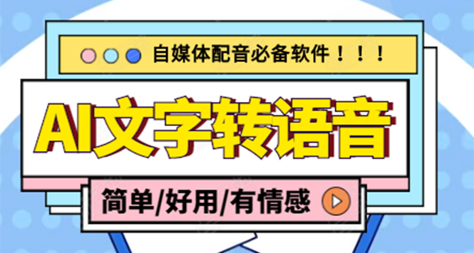 （4438期）【自媒体必备】AI文字转语音，支持多种人声选择 在线生成一键导出(电脑版)-副业库