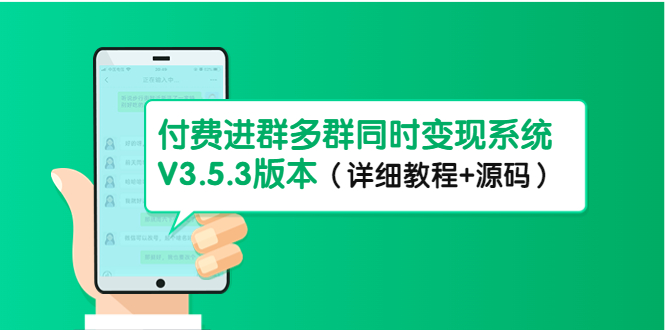 （4488期）市面上1888最新付费进群多群同时变现系统V3.5.3版本（详细教程+源码）-副业库
