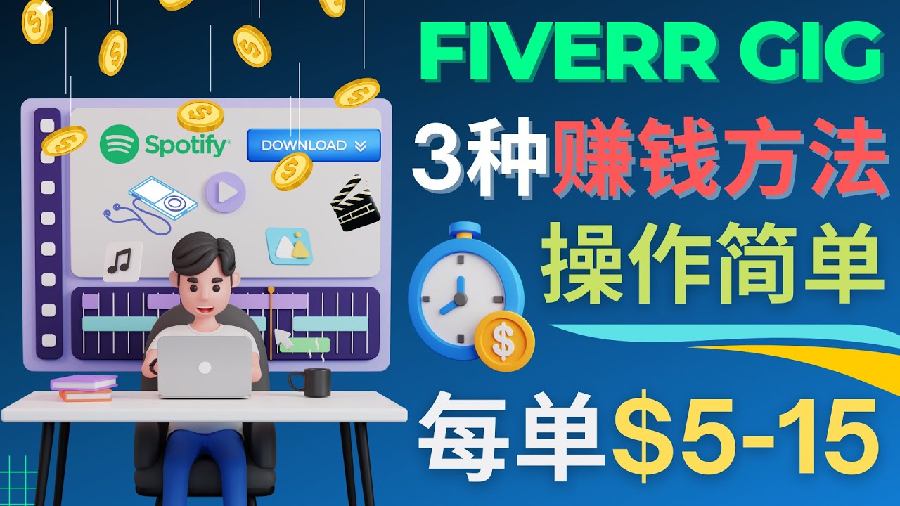 （4495期）每5分钟赚5美元，日赚100美元，3种简单的Fiverr赚钱技巧-副业库