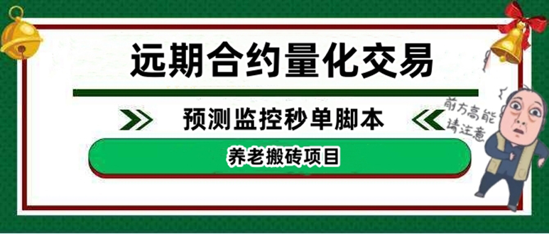 （4509期）外面收费8800的远期合约预测监控秒单脚本，号称准确率高达百分之80以上-副业库