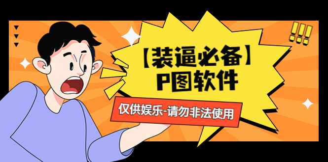 （4518期）【装逼必备】P图软件，余额转账随便改（仅供娱乐）请勿非法使用-副业库