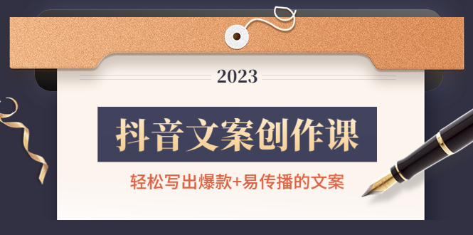 （4516期）抖音文案创作课：轻松写出爆款+易传播的文案，新手老手都适合-副业库