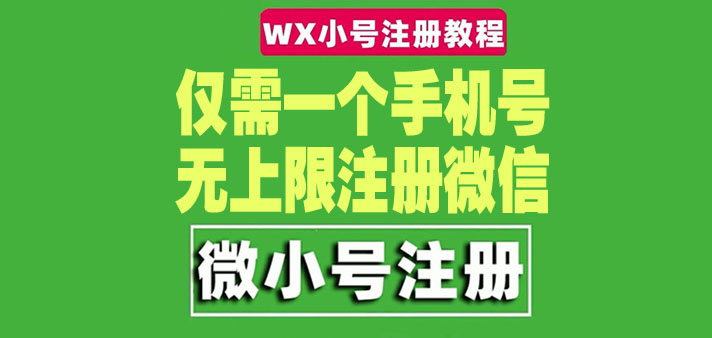 （4529期）一个手机号无上限注册微信小号-测试可用（详细视频操作教程）-副业库