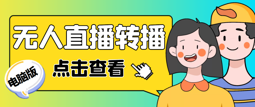 （4540期）最新电脑版抖音无人直播转播软件，可实时转播别人直播间【永久脚本+教程】-副业库