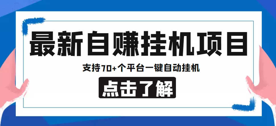 （4557期）【低保项目】最新自赚安卓手机阅读挂机项目，支持70+个平台 一键自动挂机-副业库