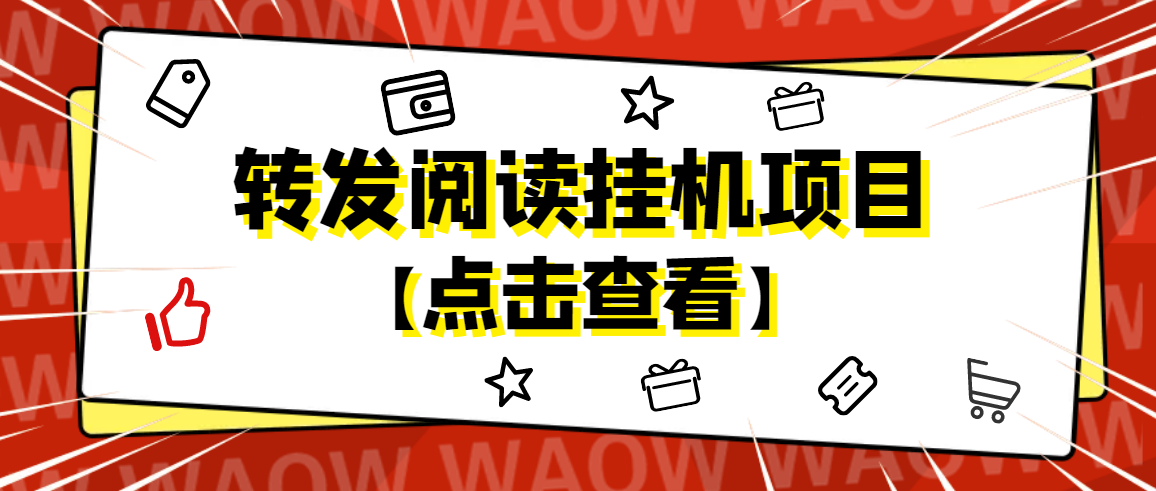 （4560期）外面卖价值2888的转发阅读挂机项目，支持批量操作【永久脚本+详细教程】-副业库