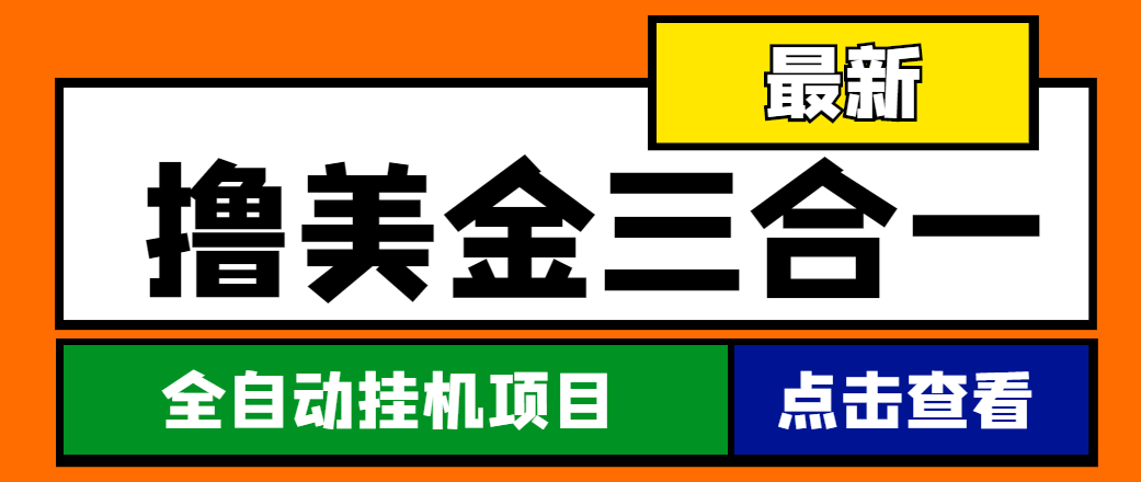 （4556期）最新国外撸美金三合一全自动挂机项目，单窗口一天2~5美金【脚本+教程】-副业库