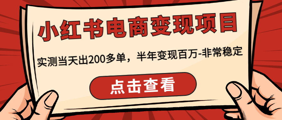 （4579期）小红书电商变现项目：实测当天出200多单，半年变现百万-非常稳定-副业库