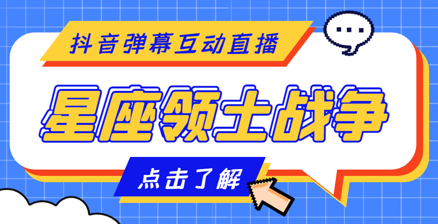 （4577期）外面收费1980的星座领土战争互动直播，支持抖音【全套脚本+详细教程】-副业库