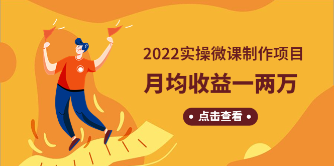 （4568期）《2022实操微课制作项目》月均收益一两万：长久正规操作！-副业库