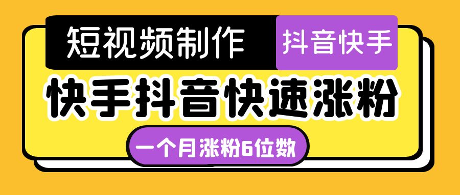 （4589期）短视频油管动画-快手抖音快速涨粉：一个月粉丝突破6位数  轻松实现经济自由-副业库