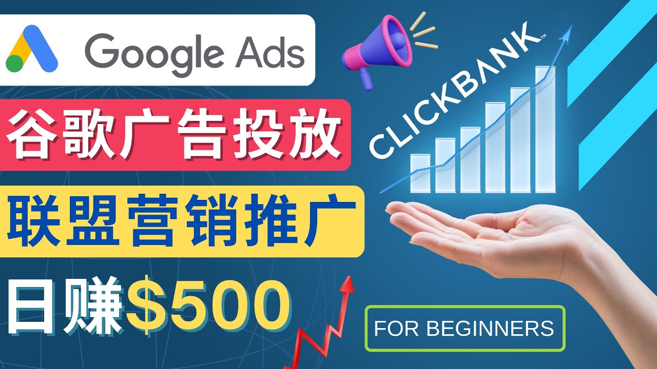 （4602期）Google Ads推广热门联盟营销商品：日赚500美元 开户方法 投放流程 注意事项-副业库