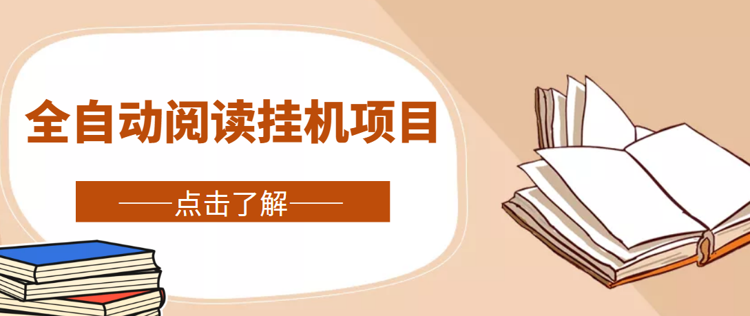 （4614期）全自动阅读挂机项目，号称单窗10r，全套脚本+教程，小白上手简单-副业库