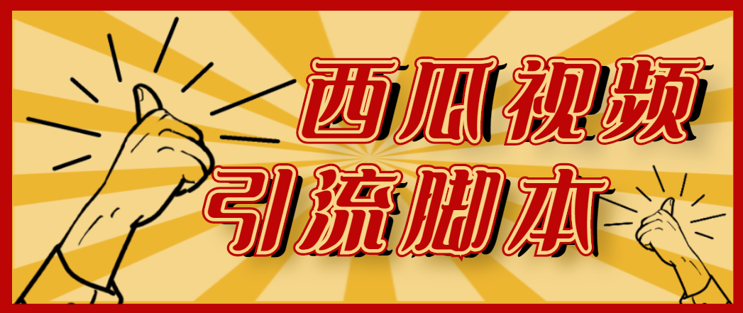 （4625期）【引流必备】神鹰-西瓜视频引流脚本【永久版脚本+详细教程】-副业库