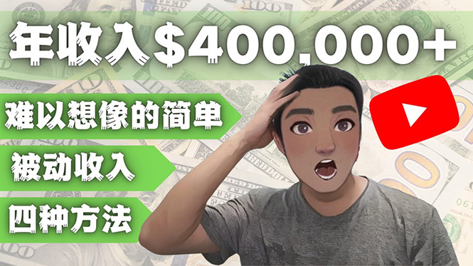 （4628期）YOUTUBEU的四种被动收入赚钱方法，被动年入40w+美元（实操教程）-副业库