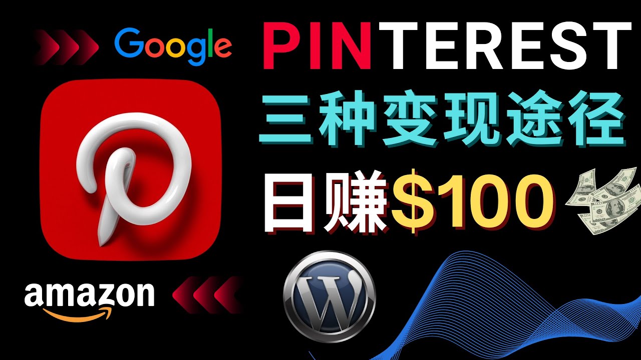 （4605期）通过Pinterest推广亚马逊联盟商品，日赚100美元以上 – 个人博客赚钱途径-副业库