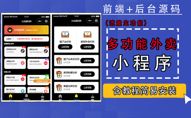 （4635期）带外卖CPS多功能工具箱微信小程序源码，支持多种流量主 实现躺赚(详细教程)-副业库