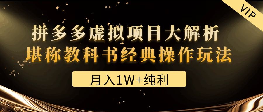 （4647期）某付费文章《月入1W+纯利！拼多多虚拟项目大解析 堪称教科书经典操作玩法》-副业库