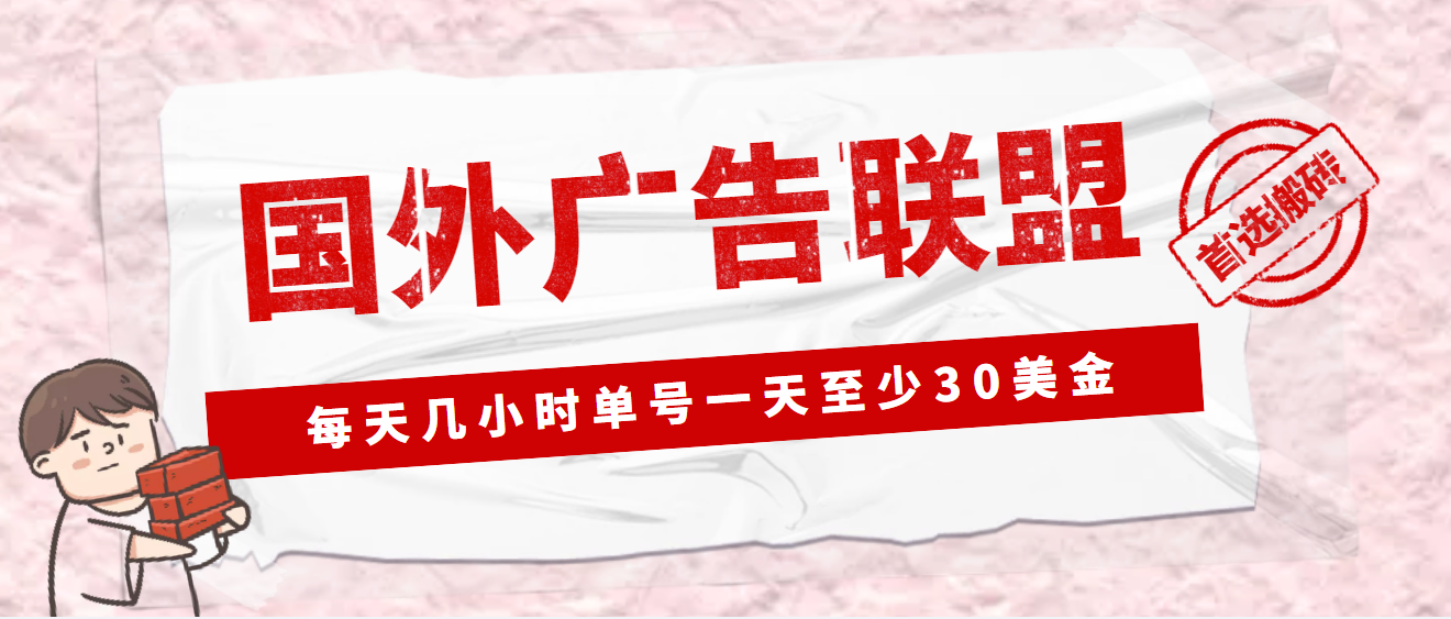（4662期）外面收费1980最新国外LEAD广告联盟搬砖项目，单号一天至少30美金(详细教程)-副业库