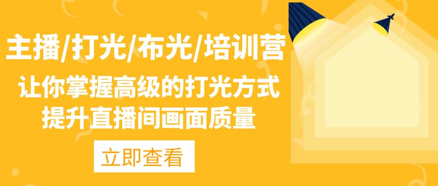 （4671期）主播/打光/布光/培训营：让你掌握高级的打光方式，提升直播间画面质量-副业库