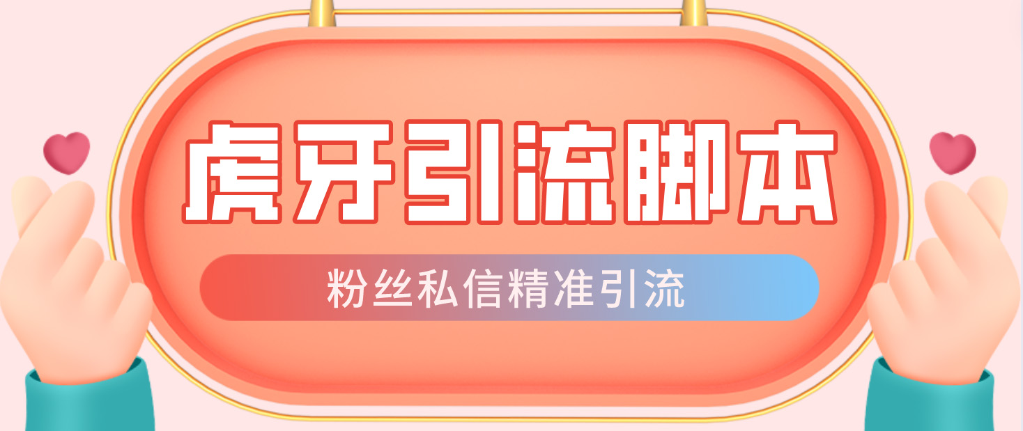 （4683期）【引流必备】光猫-虎牙引流脚本【永久脚本+详细教程】-副业库