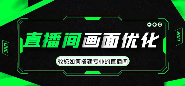 （4681期）直播间画面优化教程，教您如何搭建专业的直播间-价值399元-副业库