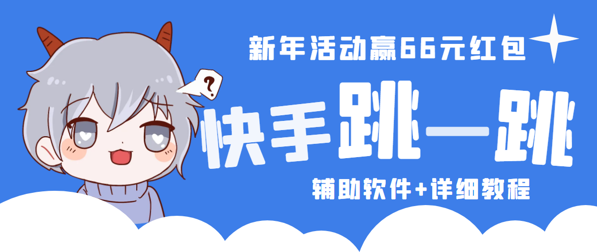 （4690期）2023快手跳一跳66现金秒到项目安卓辅助脚本【软件+全套教程视频】-副业库