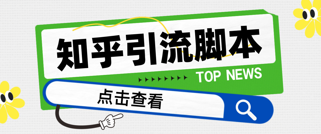 （4685期）【引流必备】光猫-知乎手机引流【永久脚本+详细教程】-副业库