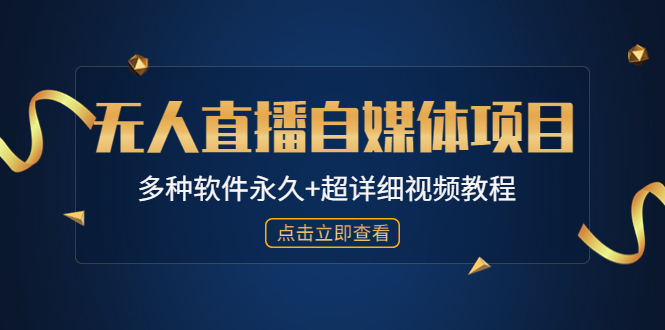 （4692期）外面单个软件收费688的无人直播自媒体项目【多种软件永久+超详细视频教程】-副业库
